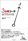 3分間コーチ ひとりでも部下のいる人のための世界一シンプルなマネジメント術