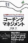 コーチングマネジメント